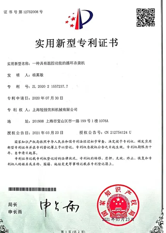 实用新型专利证书：一种具有温控功能的循环杀菌机
