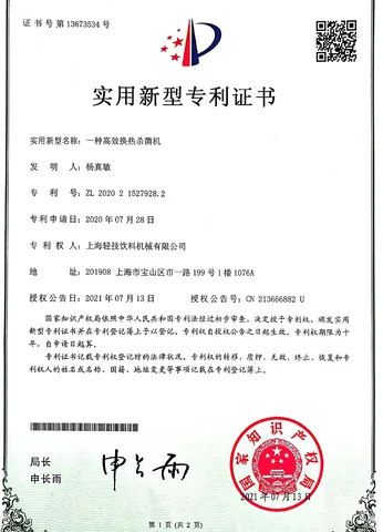 实用新型专利证书：一种高效换热杀菌机