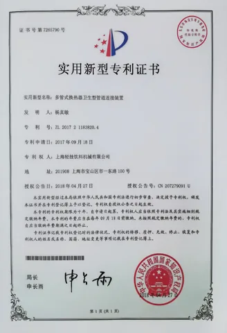 实用新型专利证书：多管式换热器卫生型管道连接装置