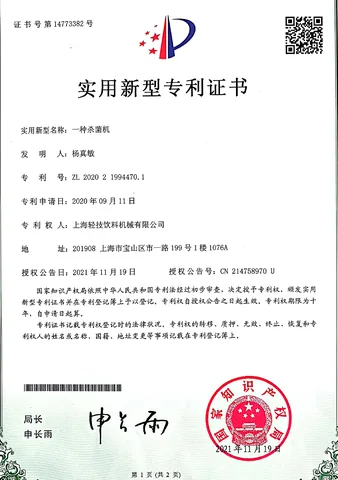 实用新型专利证书：一种杀菌机