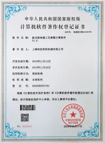 软件著作权证书：板式换热器工艺参数计算软件 V1.0